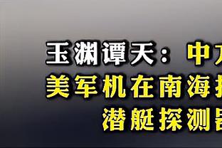 轻松两双！周琦8中5拿到14分16板 正负值+28